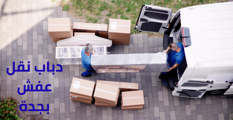 نقل عفش بجدة حي العزيزية