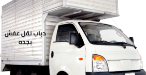 شركة نقل دباب 