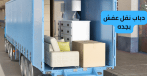 افضل شركة دباب نقل عفش في جدة