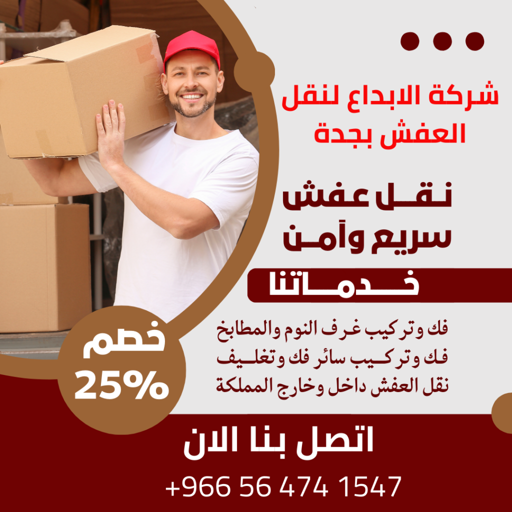 نقل عفش بجدة حي النسيم