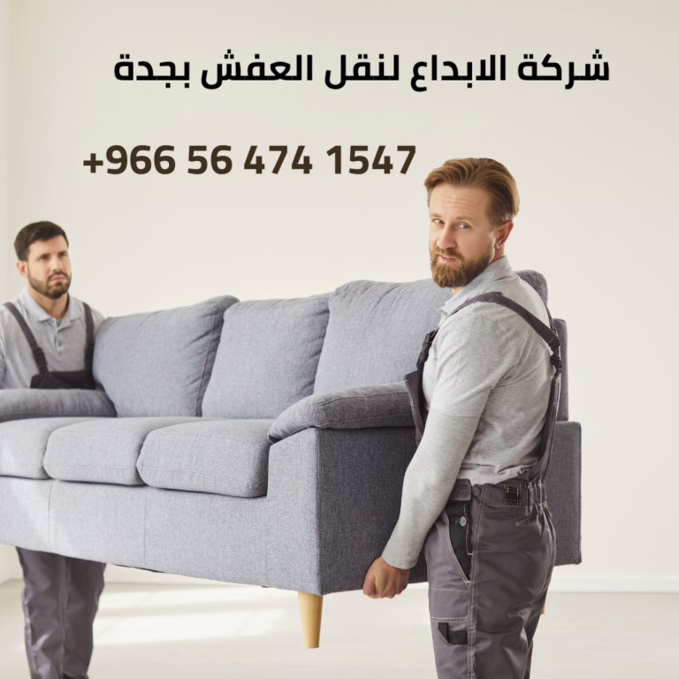 نقل عفش جدة حي النسيم