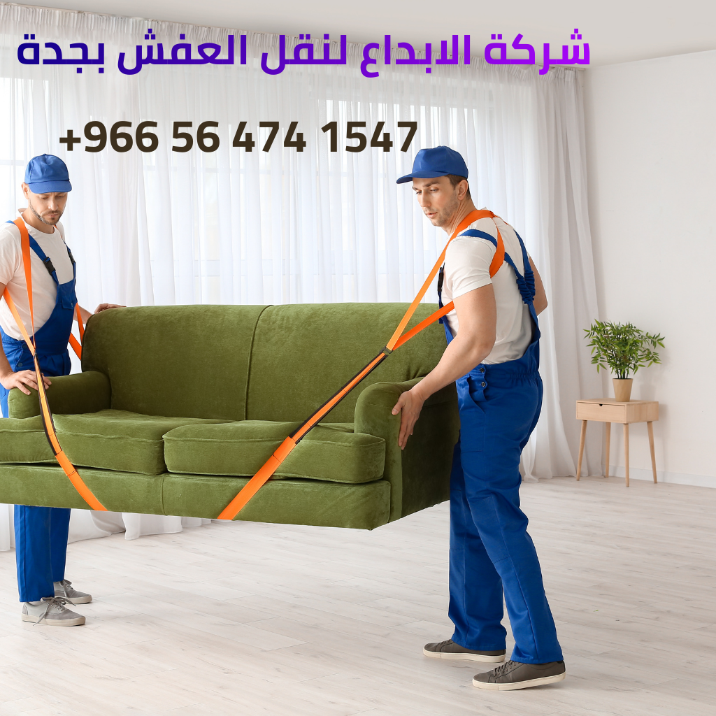 نقل عفش بجدة حي البساتين