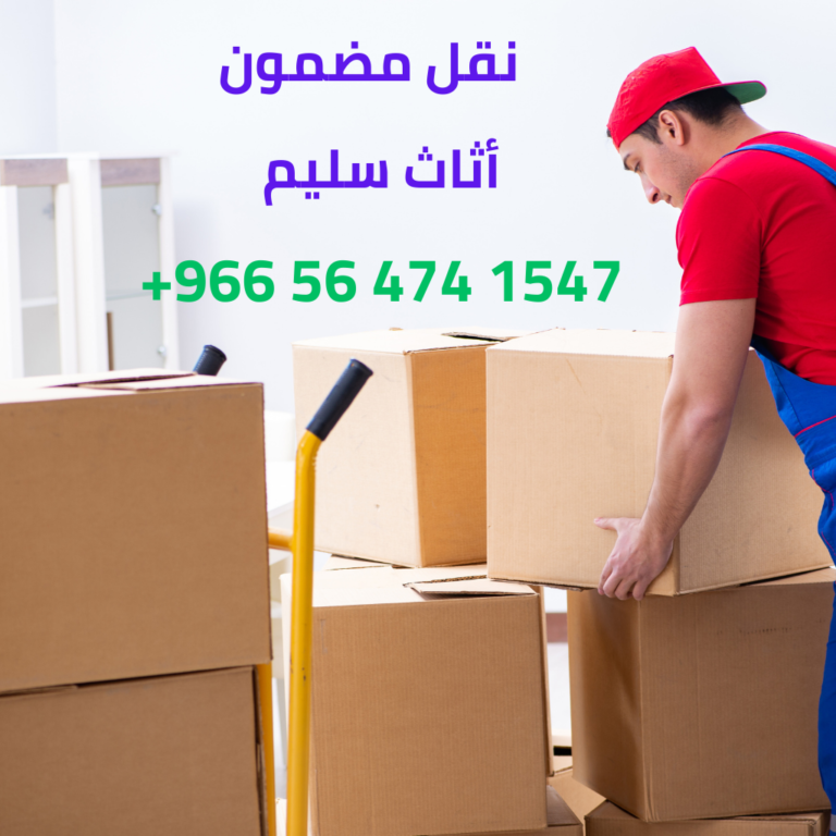 نقل عفش بجدة حي الصفا